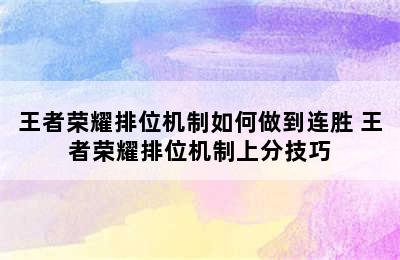 王者荣耀排位机制如何做到连胜 王者荣耀排位机制上分技巧